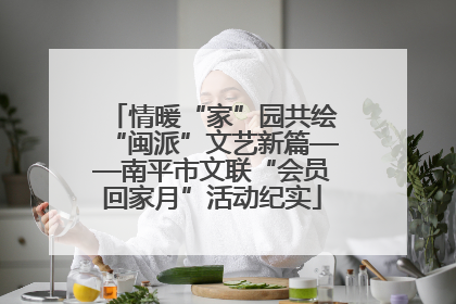 情暖“家”园共绘“闽派”文艺新篇——南平市文联“会员回家月”活动纪实