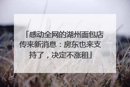 感动全网的湖州面包店传来新消息：房东也来支持了，决定不涨租