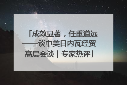成效显著，任重道远——谈中美日内瓦经贸高层会谈｜专家热评