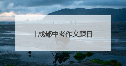 成都中考作文题目：关于成长 考生：平时作文练过