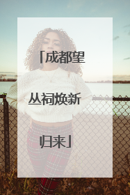 成都望丛祠焕新归来