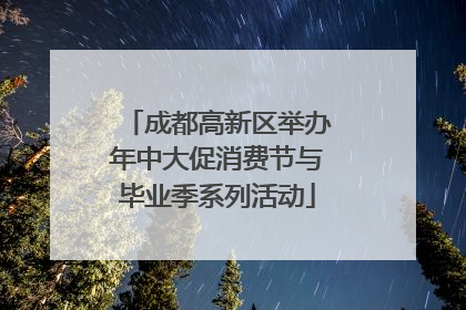 成都高新区举办年中大促消费节与毕业季系列活动