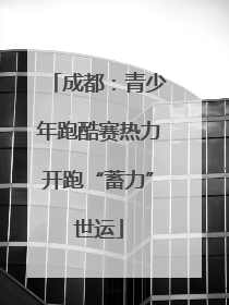 成都：青少年跑酷赛热力开跑“蓄力”世运
