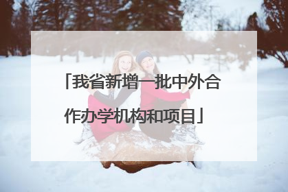 我省新增一批中外合作办学机构和项目