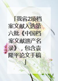 我省2项档案文献入选第六批《中国档案文献遗产名录》，包含袁隆平论文手稿