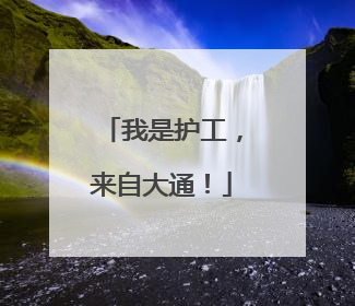 我是护工，来自大通！