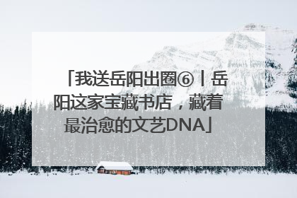 我送岳阳出圈⑥丨岳阳这家宝藏书店，藏着最治愈的文艺DNA