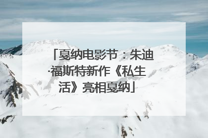 戛纳电影节：朱迪·福斯特新作《私生活》亮相戛纳