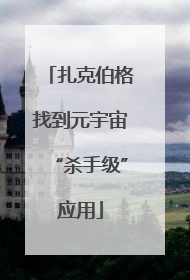 扎克伯格找到元宇宙“杀手级”应用