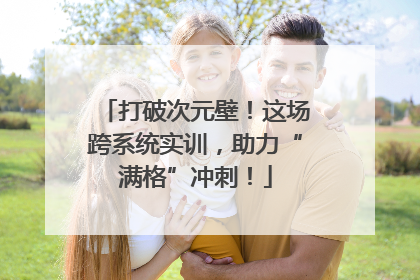 打破次元壁！这场跨系统实训，助力“满格”冲刺！