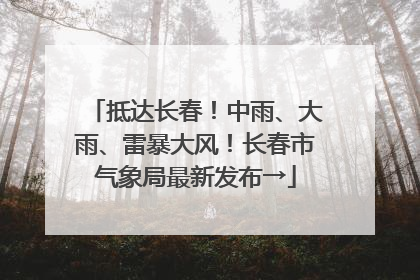 抵达长春！中雨、大雨、雷暴大风！长春市气象局最新发布→