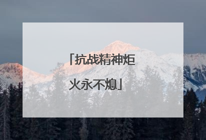 抗战精神炬火永不熄