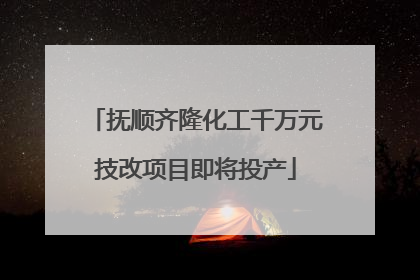 抚顺齐隆化工千万元技改项目即将投产
