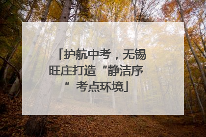 护航中考，无锡旺庄打造“静洁序”考点环境