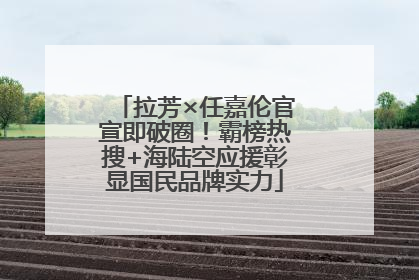 拉芳×任嘉伦官宣即破圈！霸榜热搜+海陆空应援彰显国民品牌实力