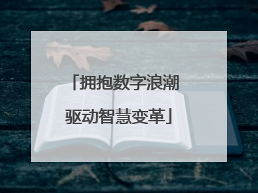 拥抱数字浪潮 驱动智慧变革