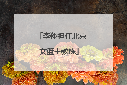 李翔担任北京女篮主教练