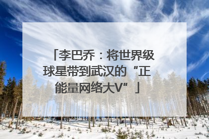 李巴乔：将世界级球星带到武汉的“正能量网络大V”