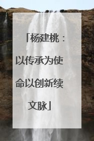 杨建桃：以传承为使命以创新续文脉