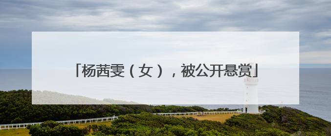 杨茜雯（女），被公开悬赏