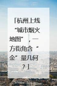 杭州上线“城市烟火地图”，一方街角含“金”量几何？
