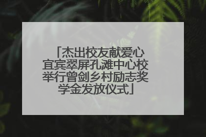 杰出校友献爱心 宜宾翠屏孔滩中心校举行曾剑乡村励志奖学金发放仪式