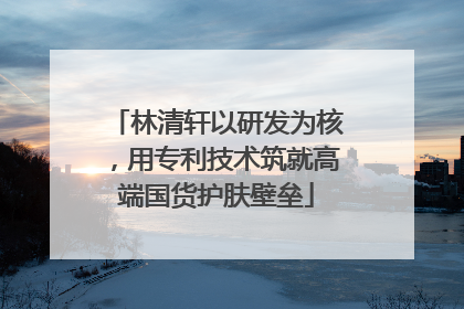 林清轩以研发为核，用专利技术筑就高端国货护肤壁垒