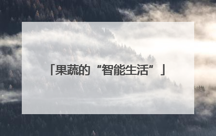 果蔬的“智能生活”
