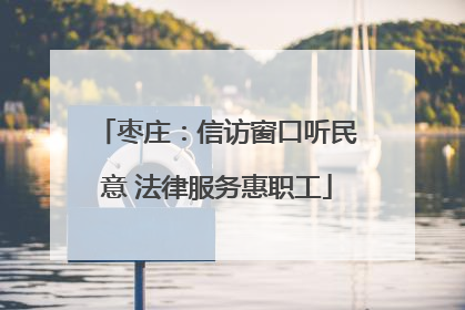 枣庄：信访窗口听民意 法律服务惠职工