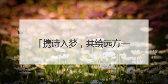 携诗入梦，共绘远方—青岛山东路小学2025年“诗韵少年”青岛诗词大会开幕畅游诗词之海
