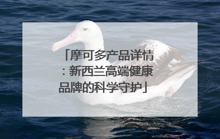 摩可多产品详情：新西兰高端健康品牌的科学守护