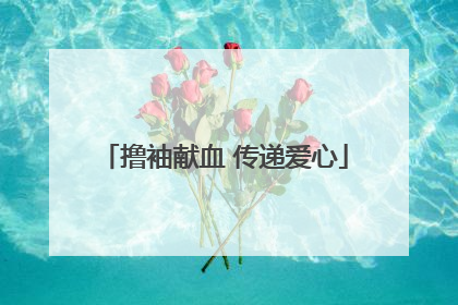撸袖献血 传递爱心