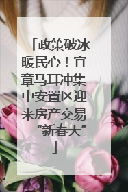 政策破冰暖民心！宜章马耳冲集中安置区迎来房产交易“新春天”