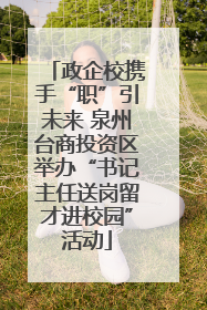 政企校携手“职”引未来 泉州台商投资区举办“书记主任送岗留才进校园”活动