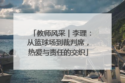 教师风采｜李理：从篮球场到裁判席，热爱与责任的交织