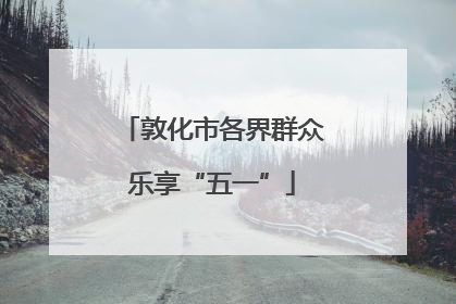 敦化市各界群众乐享“五一”