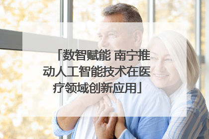 数智赋能 南宁推动人工智能技术在医疗领域创新应用