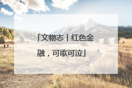 文物志丨红色金融，可歌可泣