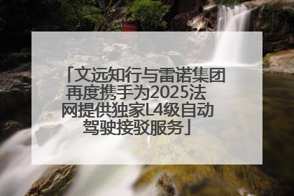 文远知行与雷诺集团再度携手为2025法网提供独家L4级自动驾驶接驳服务