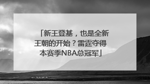 新王登基，也是全新王朝的开始？雷霆夺得本赛季NBA总冠军