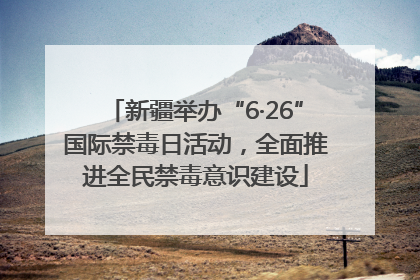 新疆举办“6·26”国际禁毒日活动，全面推进全民禁毒意识建设