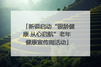 新疆启动“银龄健康 从心启航”老年健康宣传周活动
