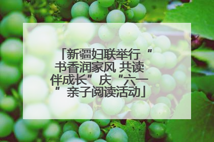新疆妇联举行“书香润家风 共读伴成长”庆“六一”亲子阅读活动
