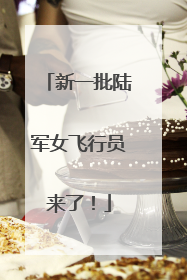 新一批陆军女飞行员来了！