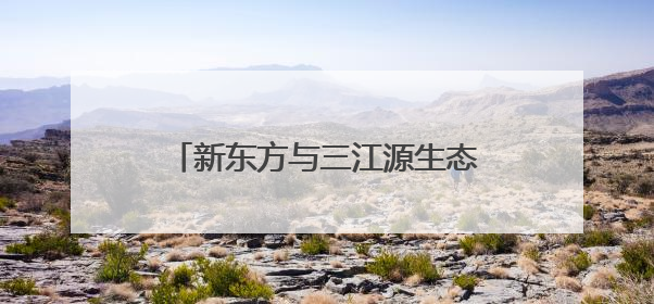 新东方与三江源生态保护基金会达成战略合作，共绘生态保护与教育公益新蓝图