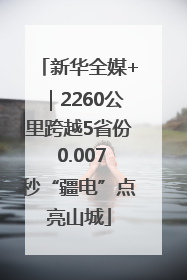 新华全媒+｜2260公里跨越5省份 0.007秒“疆电”点亮山城