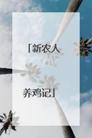 新农人养鸡记