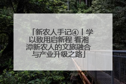 新农人手记④丨学以致用启新程 看湘潭新农人的文旅融合与产业升级之路