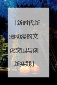 新时代新疆动漫的文化突围与创新实践