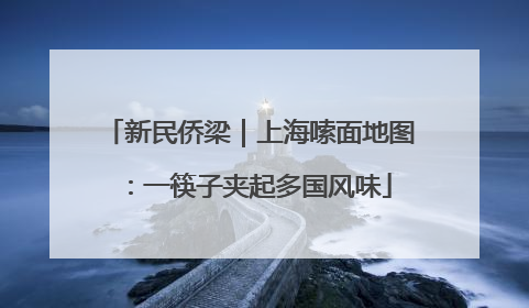 新民侨梁｜上海嗦面地图：一筷子夹起多国风味